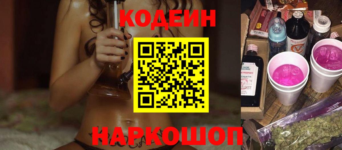 Кодеин Purple Drank Кострома